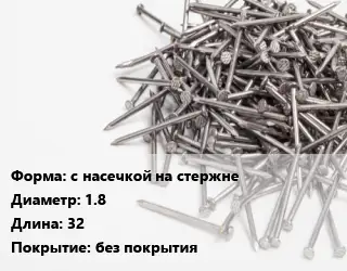 Гвоздь с насечкой на стержне 1.8х32 без покрытия